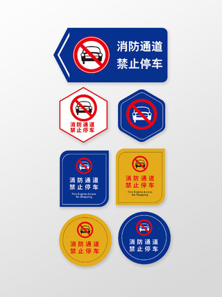深蓝色创意简洁消防通道禁止停车标识牌设计房产中介招聘